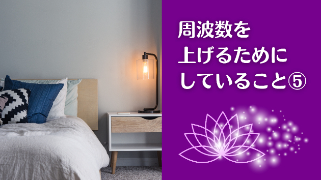 周波数を上げるために私がやっていること⑤ちゃんと寝る｜橋本陽子 ｜coconalaブログ